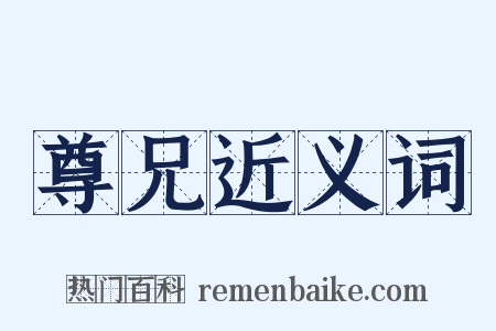 尊兄近义词是什么意思的图片